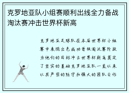 克罗地亚队小组赛顺利出线全力备战淘汰赛冲击世界杯新高