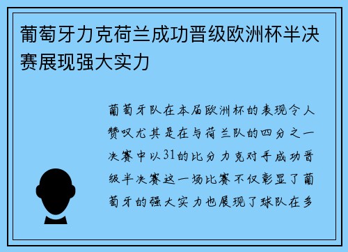 葡萄牙力克荷兰成功晋级欧洲杯半决赛展现强大实力