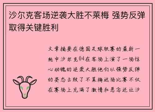沙尔克客场逆袭大胜不莱梅 强势反弹取得关键胜利