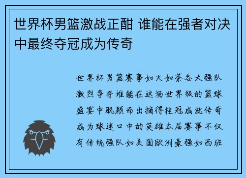 世界杯男篮激战正酣 谁能在强者对决中最终夺冠成为传奇