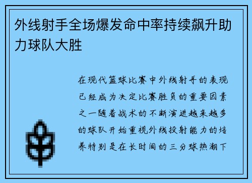 外线射手全场爆发命中率持续飙升助力球队大胜