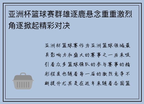 亚洲杯篮球赛群雄逐鹿悬念重重激烈角逐掀起精彩对决