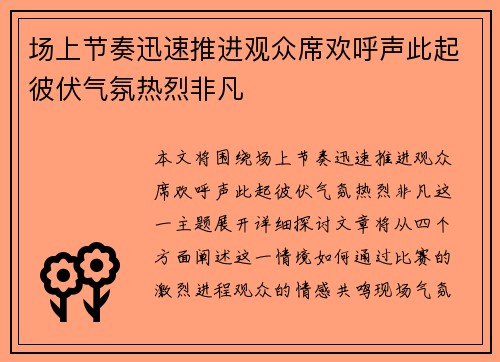 场上节奏迅速推进观众席欢呼声此起彼伏气氛热烈非凡