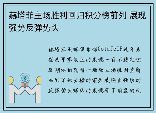 赫塔菲主场胜利回归积分榜前列 展现强势反弹势头
