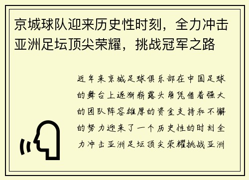 京城球队迎来历史性时刻，全力冲击亚洲足坛顶尖荣耀，挑战冠军之路