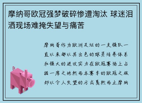 摩纳哥欧冠强梦破碎惨遭淘汰 球迷泪洒现场难掩失望与痛苦