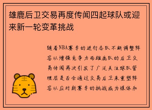 雄鹿后卫交易再度传闻四起球队或迎来新一轮变革挑战