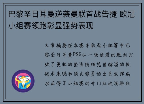 巴黎圣日耳曼逆袭曼联首战告捷 欧冠小组赛领跑彰显强势表现