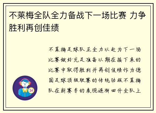 不莱梅全队全力备战下一场比赛 力争胜利再创佳绩