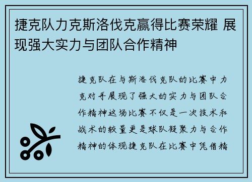 捷克队力克斯洛伐克赢得比赛荣耀 展现强大实力与团队合作精神
