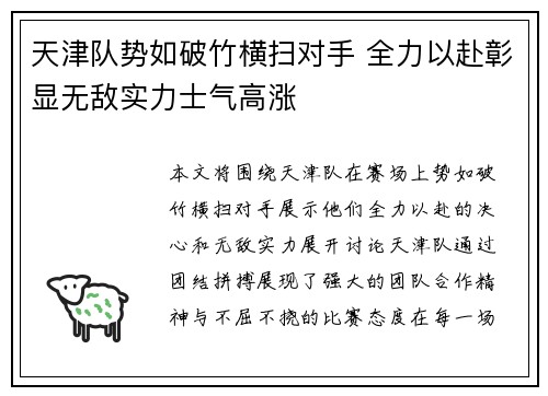 天津队势如破竹横扫对手 全力以赴彰显无敌实力士气高涨