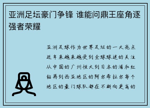 亚洲足坛豪门争锋 谁能问鼎王座角逐强者荣耀