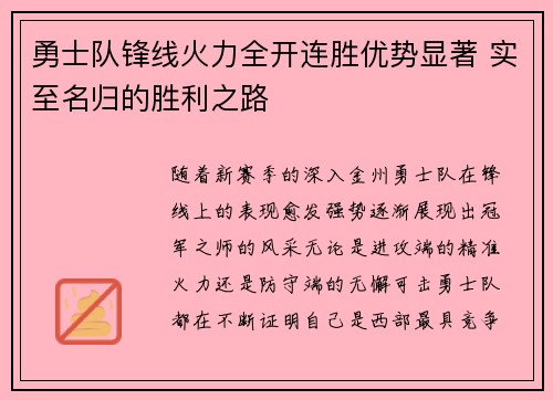 勇士队锋线火力全开连胜优势显著 实至名归的胜利之路