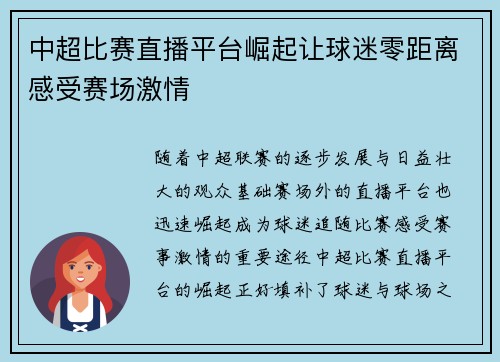 中超比赛直播平台崛起让球迷零距离感受赛场激情