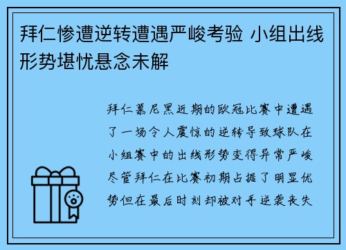 拜仁惨遭逆转遭遇严峻考验 小组出线形势堪忧悬念未解