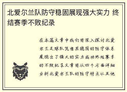 北爱尔兰队防守稳固展现强大实力 终结赛季不败纪录