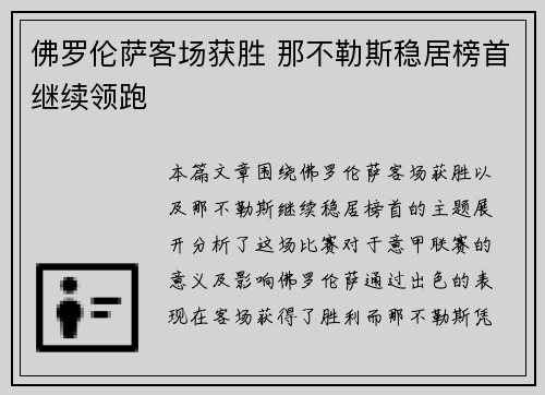 佛罗伦萨客场获胜 那不勒斯稳居榜首继续领跑