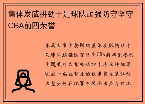 集体发威拼劲十足球队顽强防守坚守CBA前四荣誉