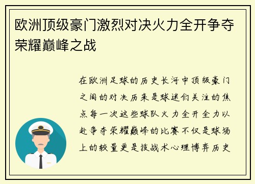 欧洲顶级豪门激烈对决火力全开争夺荣耀巅峰之战