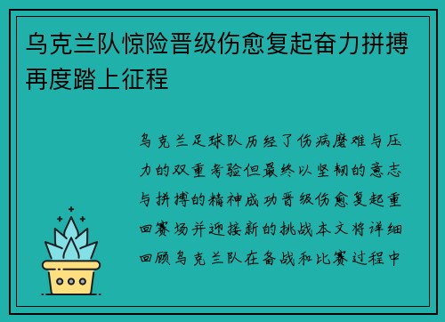 乌克兰队惊险晋级伤愈复起奋力拼搏再度踏上征程