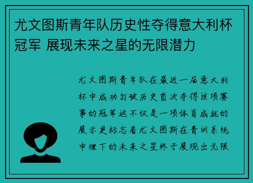 尤文图斯青年队历史性夺得意大利杯冠军 展现未来之星的无限潜力