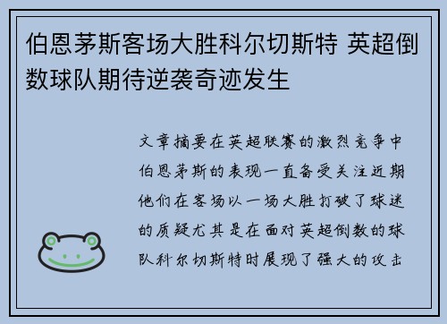 伯恩茅斯客场大胜科尔切斯特 英超倒数球队期待逆袭奇迹发生