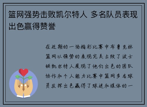 篮网强势击败凯尔特人 多名队员表现出色赢得赞誉
