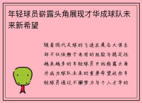 年轻球员崭露头角展现才华成球队未来新希望