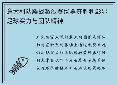 意大利队鏖战激烈赛场勇夺胜利彰显足球实力与团队精神