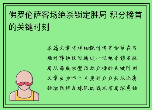 佛罗伦萨客场绝杀锁定胜局 积分榜首的关键时刻
