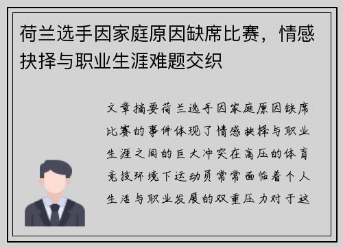 荷兰选手因家庭原因缺席比赛，情感抉择与职业生涯难题交织