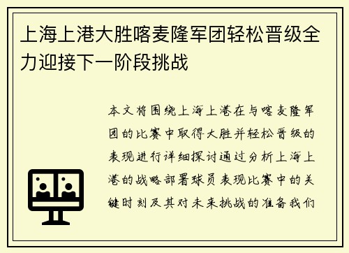 上海上港大胜喀麦隆军团轻松晋级全力迎接下一阶段挑战