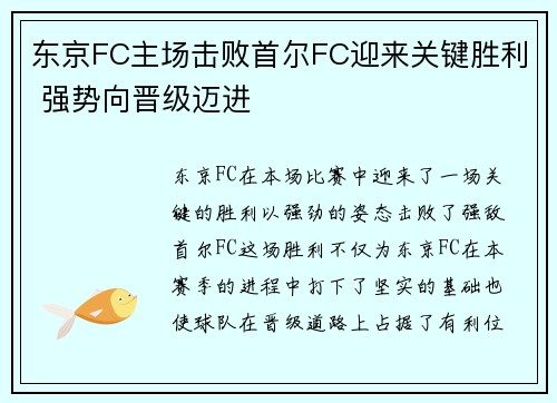 东京FC主场击败首尔FC迎来关键胜利 强势向晋级迈进