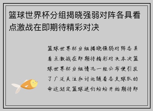篮球世界杯分组揭晓强弱对阵各具看点激战在即期待精彩对决