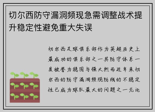 切尔西防守漏洞频现急需调整战术提升稳定性避免重大失误