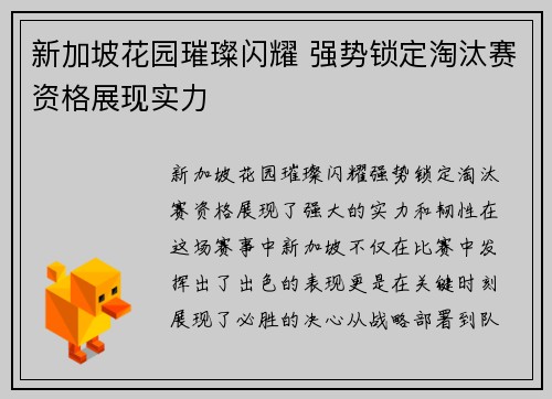 新加坡花园璀璨闪耀 强势锁定淘汰赛资格展现实力