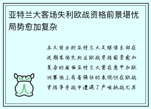 亚特兰大客场失利欧战资格前景堪忧局势愈加复杂