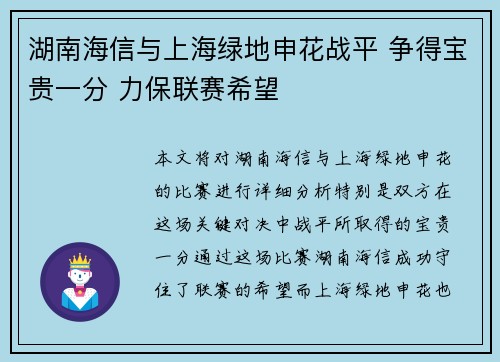 湖南海信与上海绿地申花战平 争得宝贵一分 力保联赛希望