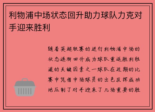 利物浦中场状态回升助力球队力克对手迎来胜利