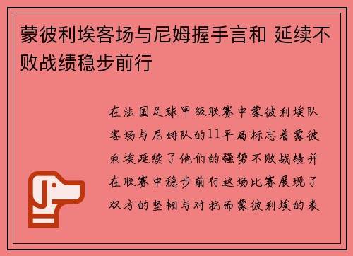 蒙彼利埃客场与尼姆握手言和 延续不败战绩稳步前行
