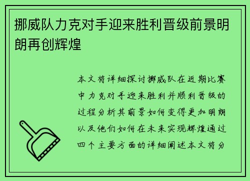 挪威队力克对手迎来胜利晋级前景明朗再创辉煌