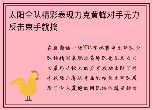 太阳全队精彩表现力克黄蜂对手无力反击束手就擒