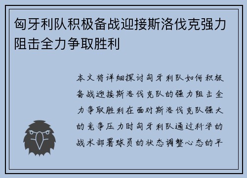 匈牙利队积极备战迎接斯洛伐克强力阻击全力争取胜利