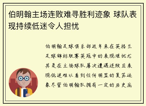 伯明翰主场连败难寻胜利迹象 球队表现持续低迷令人担忧