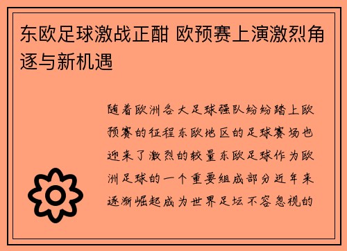 东欧足球激战正酣 欧预赛上演激烈角逐与新机遇