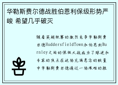 华勒斯费尔德战胜伯恩利保级形势严峻 希望几乎破灭
