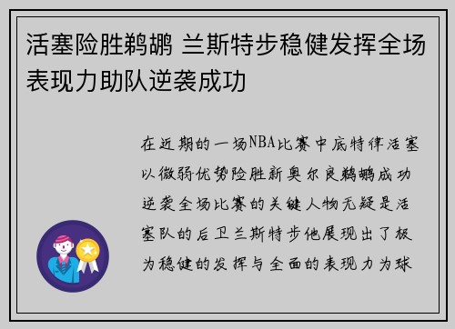 活塞险胜鹈鹕 兰斯特步稳健发挥全场表现力助队逆袭成功