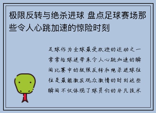 极限反转与绝杀进球 盘点足球赛场那些令人心跳加速的惊险时刻
