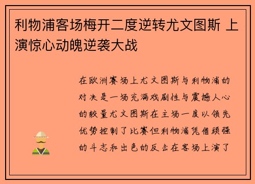 利物浦客场梅开二度逆转尤文图斯 上演惊心动魄逆袭大战