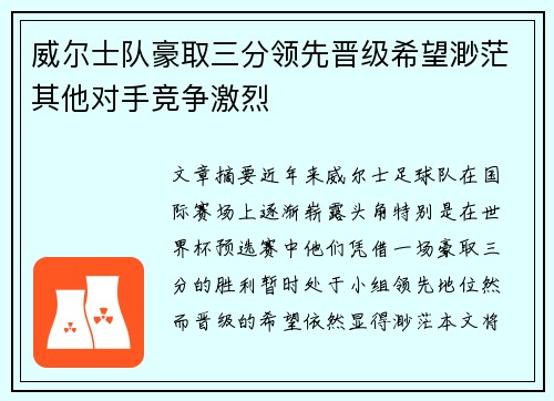 威尔士队豪取三分领先晋级希望渺茫其他对手竞争激烈